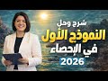 حل النماذج الاسترشادية في إلاحصاء 2026 النموذج الاول اهم افكار تالتة ثانوي 2026