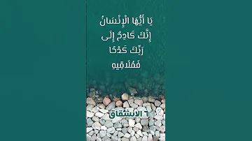 سورة الإنشقاق الآية 6 