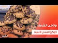 كوكيز العسل الأسود الشيف شربيني 