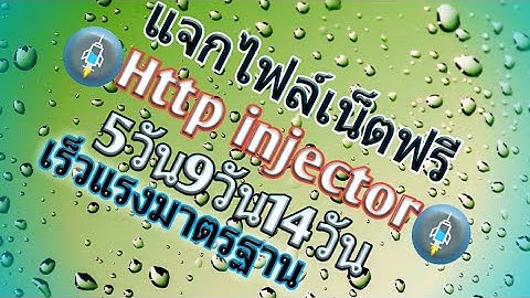 แจกไฟล์เน็ตฟรีHttp injectorเร็วแรงมาตรฐาน