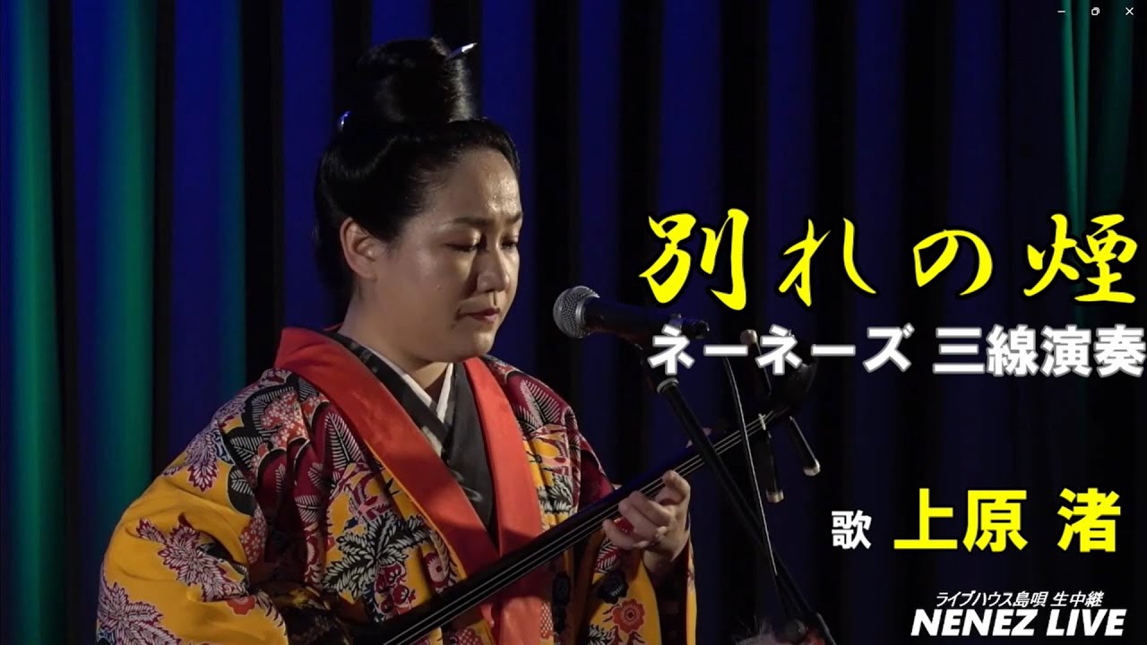 上原 渚(ネーネーズ)/【別れの煙】(2024.3.31 ツイキャスLIVEより)