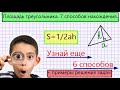 Площадь треугольника. 7 формул для нахождения площади треугольника. Скорее узнай все!!!