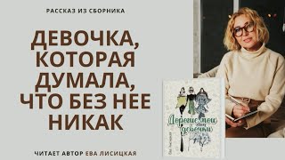 Небольшой рассказ. Девочка, которая думала, что без нее никак | Ева Лисицкая