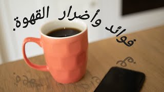 فوائد شرب القهوة تعلم شرب القهوة