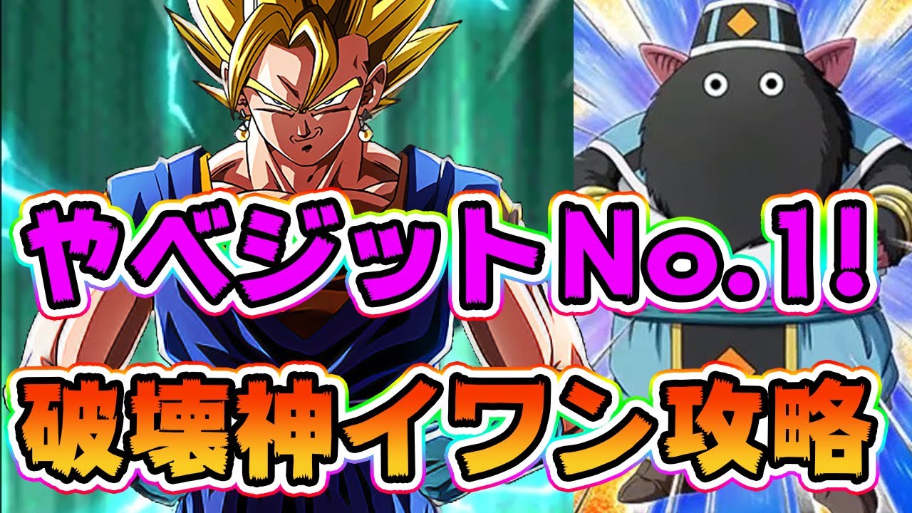 ドッカンバトル 破壊神集結 第1宇宙イワン攻略に行ったらデジャヴすぎた Dragon Ball Z Dokkan Battle Youtube