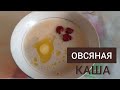 ОВСЯНАЯ КАША.Сұлы жармасынан таңғы ас.Қазақша рецепт.Легкий рецепт.