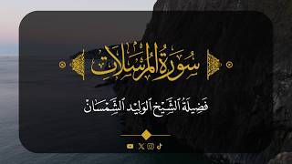 سورة المرسلات كاملة | الوليد بن خالد الشمسان إمام الحرم المكي