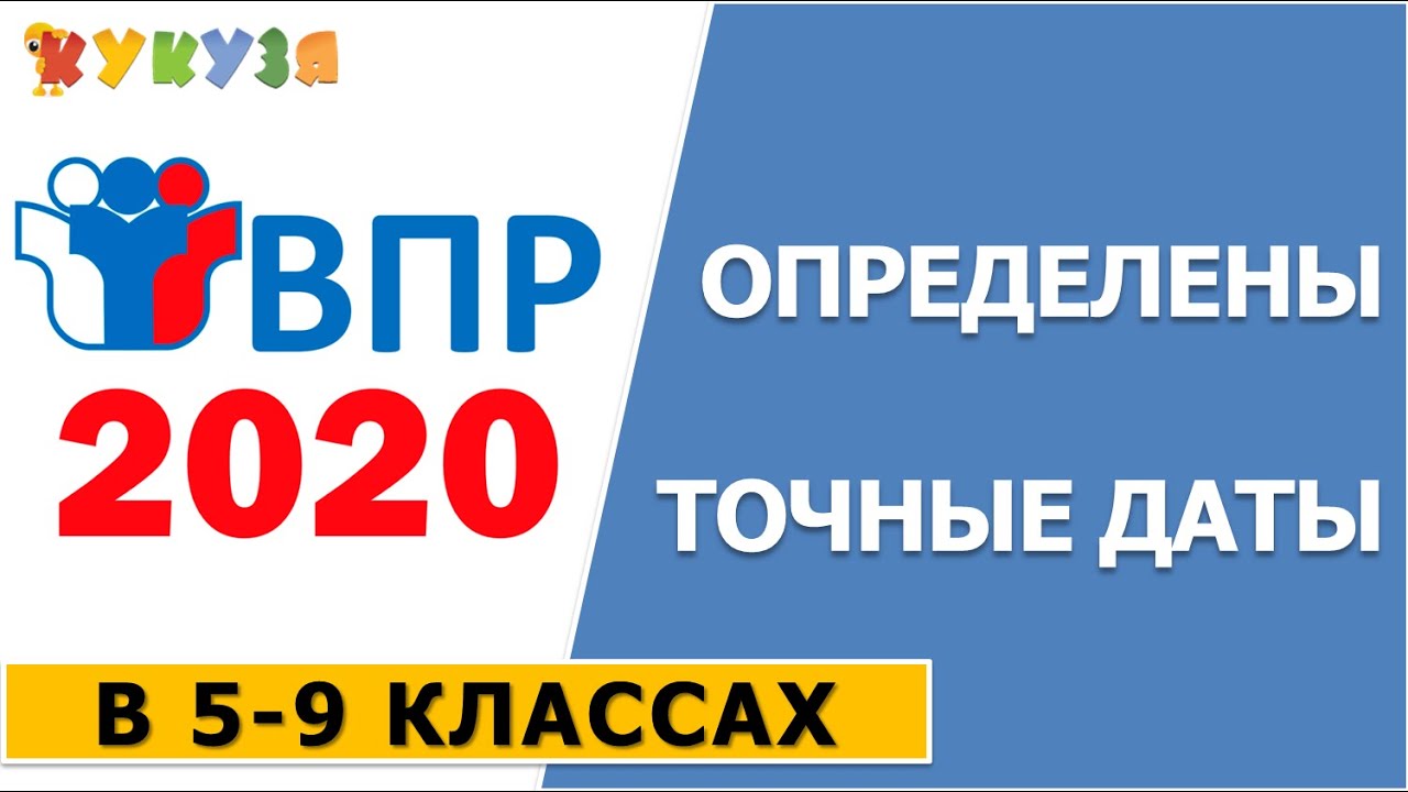 Впр в 2020 году в каких. ВПР В кармане.