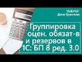 Группировка оценочных обязательств и резервов в 1С Бухгалтерия 8