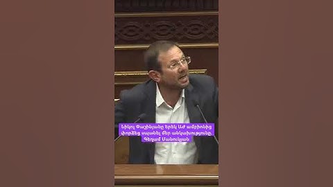 «Փաշինյանը փորձեց սպանել մեր անկախությունը». Գեղամ Մանուկյան #asekose #news