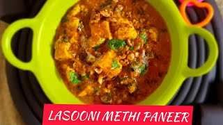 How to make restaurant style Lasooni/Lahsooni Methi Paneer |рд▓рд╣рд╕реБрдиреА рдореЗрдереА рдкрдиреАрд░