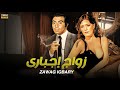 فيلم الإثارة و التشويق زواج إجباري بطولة حسن يوسف و شمس البارودي FULL HD فيلم الإثارة و التشويق زواج إجباري بطولة حسن يوسف و شمس البارودي FULL HD