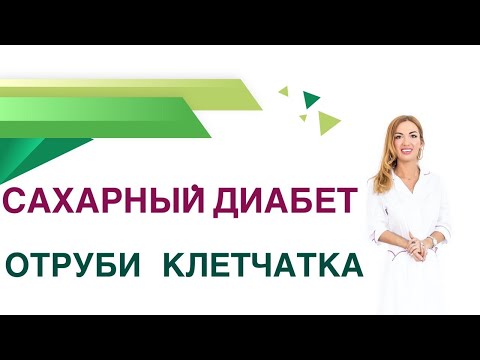 💊 Сахарный диабет. Клетчатка и отруби: польза или вред при Диабете? Врач эндокринолог Ольга Павлова.