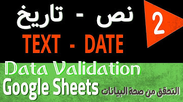 Google Sheets Data Validation Tutorial  (2) التحقق من كتابة نص أو تاريخ في الخلايا