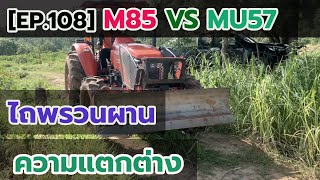 [EP.108] M85 VS MU57 ไถพรวนผาน ความแตกต่าง