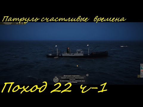 Видео: UBOAT - Поход 22 (ч1) Первый патруль в счастливые времена