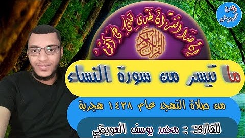 ما تيسر من سورة النساء للقارئ محمد يوسف العويضي