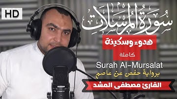 سورة المرسلات| تلاوة مؤثرة و فريدة من نوعها🎧❤️surah Al Mursalat|(كامله)🎧❤️❤️استديو آيات