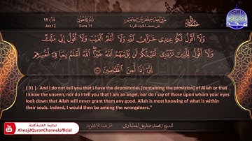 المصحف المرتل 🍃 سورة هود 🍃 الشيخ محمد صديق المنشاوي 🍃 الترجمة الإنجليزية 🍃#هود HD