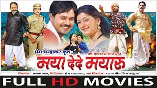 MAYA DEDE MAYARU - Full Movie - Anuj Sharma - Resham Thakkar - Superhit Chhattisgarhi Movie