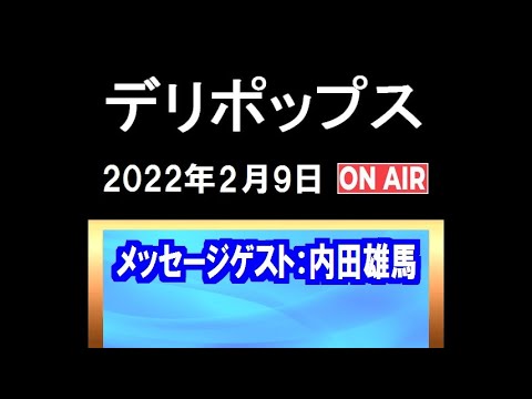 「デリポップス」（2022.2.09）メッセージゲスト：内田雄馬