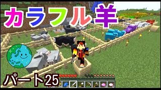 【マインクラフト】カラフル羊牧場を作ってみた！　はるティアのマイクラ　サバイバルゲーム実況 #25