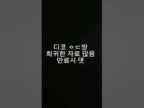 디코 ㅇㄷ방 - Youtube