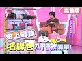 史上最強！名牌包入門款清單！女人我最大 20191127 (完整版)