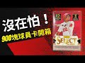 沒在怕的啦！900塊 12張球員卡開箱！『諾熊開箱』