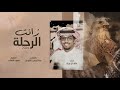 الضغوط اللي تمر الناجحين خالد ال بريك الحمد لله زانت الرحلة لو ابطت لا تزين 2024