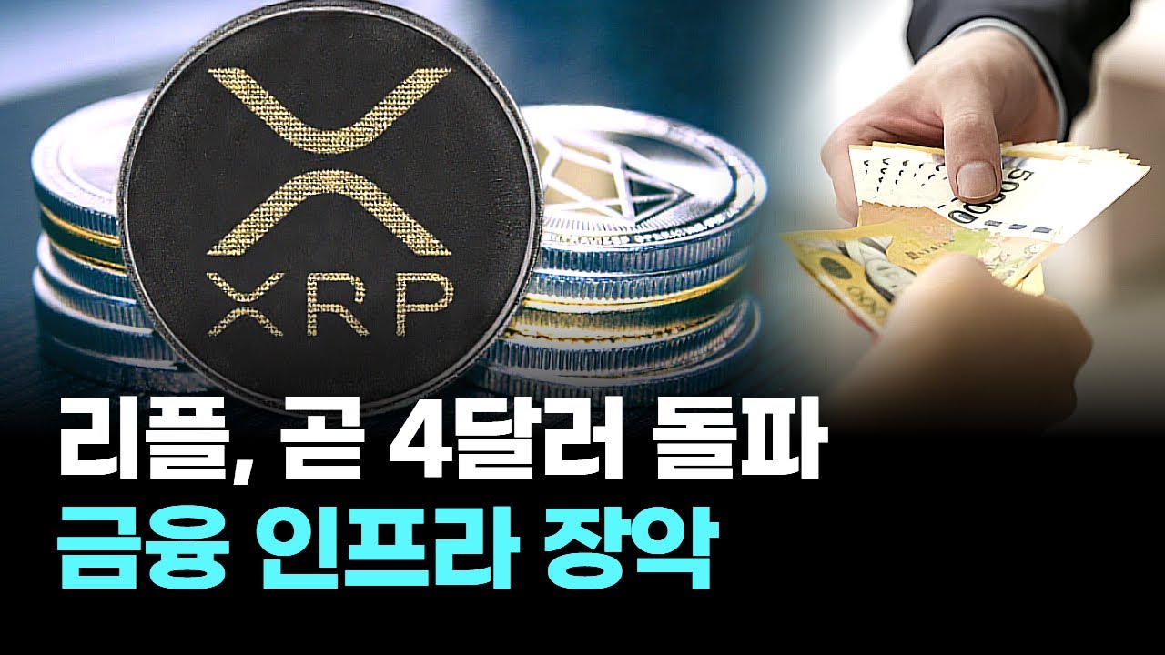 리플, 곧 4달러 돌파... 금융 인프라 장악