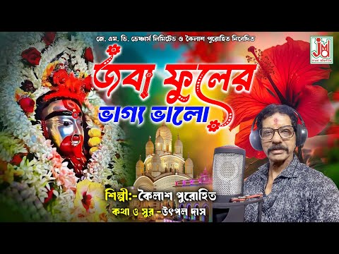 জবা ফুলের ভাগ্য ভালো || Joba Phuler Vagho Bhalo || Kailash Purohit || Kali Mayer Gaan