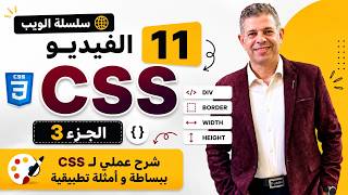 تعلم CSS من الصفر 🎨 | الدرس 3: شرح Border و Width و Height و Div | سلسلة الويب (الفيديو 11)