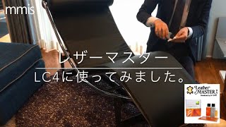 革のお手入れ ！レザーマスター実演