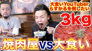 【コラボ】焼肉屋が大食いYouTuberを満足させる方法 | 大食いらすかる