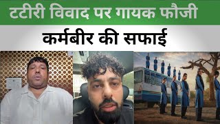 टटीरी विवाद पर फौजी कर्मवीर ने दी अपनी सफाई और क्या कहा किसकी गलती बताइए #haryananews 
