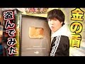 桐崎栄二さんの"金の盾"を盗んでみた！