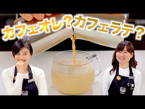 【最速で解説】カフェオレとカフェラテの違い | UCCコーヒーアカデミー