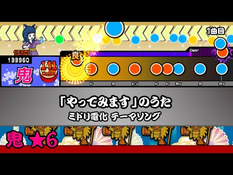 [TJAPlayer3]「やってみます」のうた