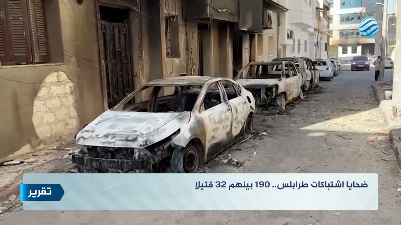 ضحايا اشتباكات طرابلس.. 190 بينهم 32 قتيلا