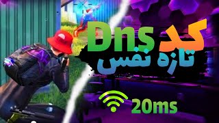 جدید ترین کد dns پاپجی|کد dns نسل ۶|کد dns پاپجی موبایل