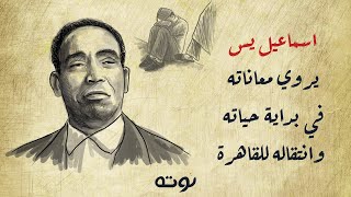 اسماعيل يس يروي معاناته في بداية حياته وانتقاله للقاهرة ( رسم مع الكلمات )