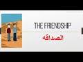 قصة انكليزي قصيرة الصداقه THE FRIENDSHIP 