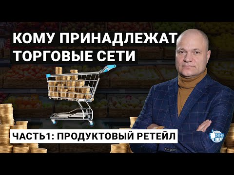 Кому принадлежат крупнейшие торговые сети Казахстана/ Часть 1: продуктовый ретейл