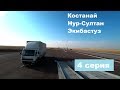 Дальнобой Костанай - Нур-Султан - Экибастуз