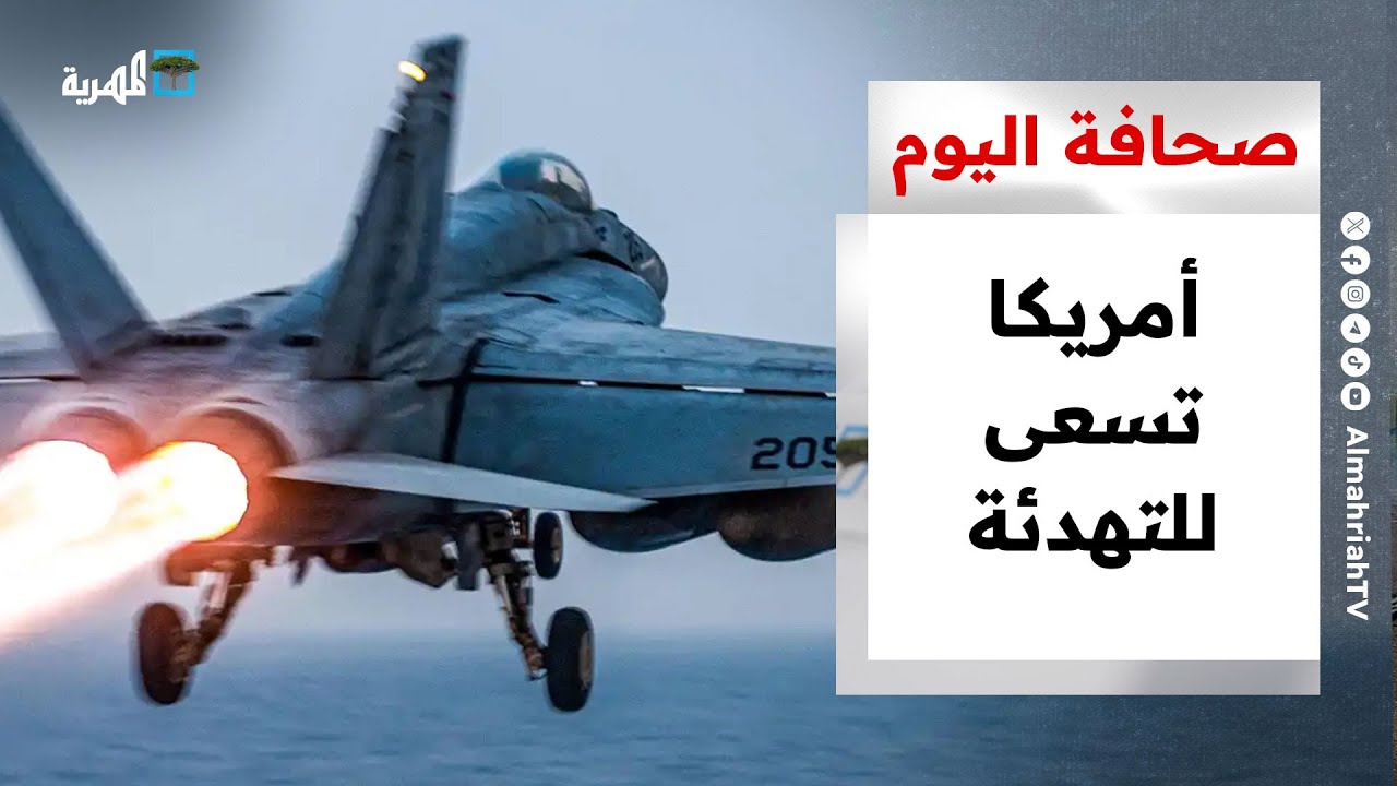 انخفاض عدد السفن المنتظرة في ميناء رأس عيسى ومسؤول أمريكي يربط تدخل بلاده بالهجمات | نشرة الأخبار