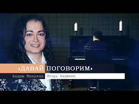 «Давай поговорим» с Вадимом Манукяном: Игорь Наджиев
