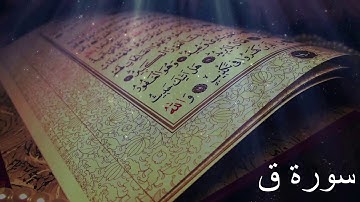 سورة ق بصوت القارئ عبد الرحمان العوسي برواية حفص عن عاصم , Surah Qaf