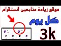 اسرع موقع زيادة متابعين انستقرام 3k بدون تجميع نقاط صعد حسابك بدون تعب 