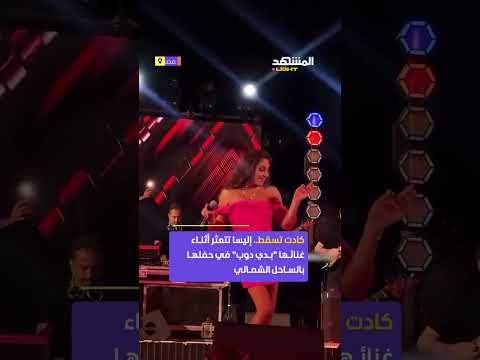 حماس الفنانة اللبنانية إليسا على أنغام بدي دوب كاد يتسبب في سقوطها على مسرح الساحل الشمالي